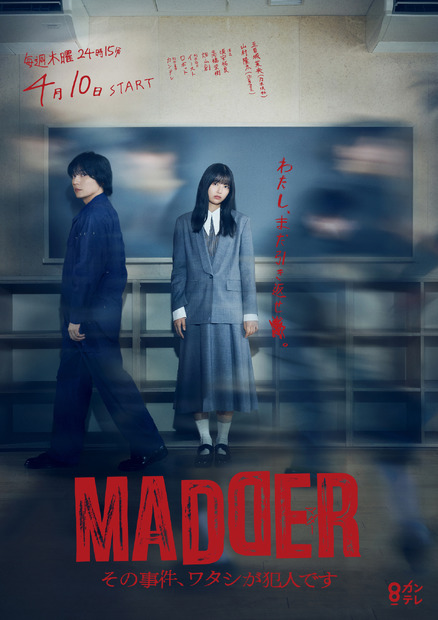 『MADDER（マダー）その事件、ワタシが犯人です』ポスタービジュアル　（C）カンテレ