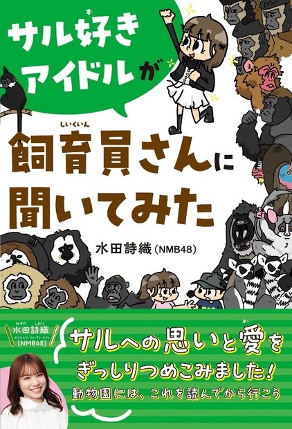 『サル好きアイドルが飼育員さんに聞いてみた』（くもん出版）