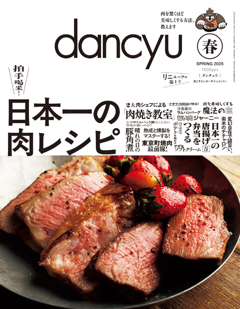 dancyu2025年春号『日本一の肉レシピ』