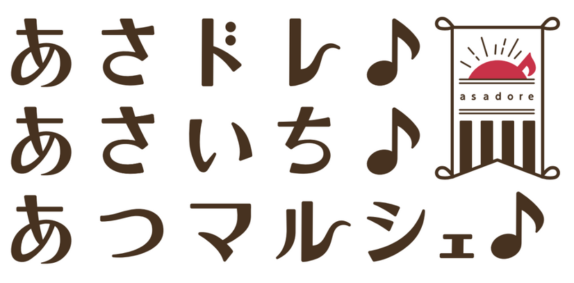 あさドレ♪あさいち♪あつマルシェ♪