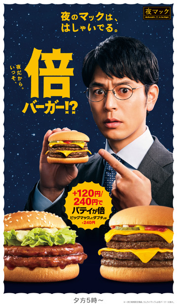 夜マック「夜のマックは・・・倍バーガー」