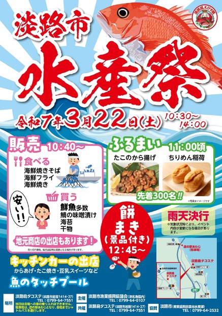 先着で「タコの唐揚げと稲荷すし」無料振る舞いも！年1回「淡路市水産祭」今週末開催