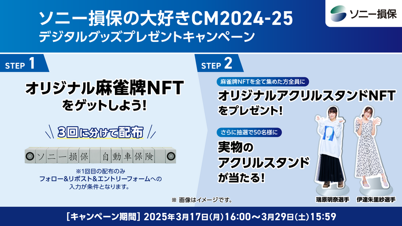 「ソニー損保の大好きCM2024-25デジタルグッズプレゼントキャンペーン」