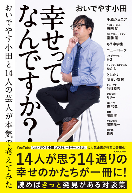 『幸せってなんですか？ おいでやす小田と14人の芸人が本気で考えてみた』（KADOKAWA）