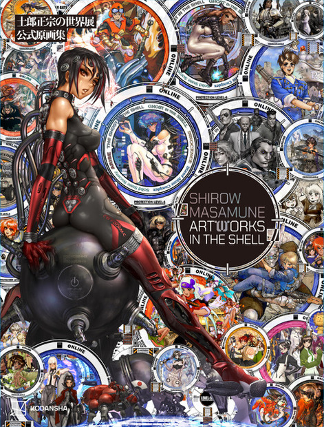 士郎正宗展公式原画集 Shirow Masamune Artworks in the Shell