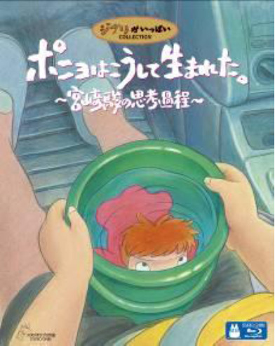 『ポニョはこうして生まれた。 〜宮崎駿の思考過程〜』のブルーレイディスク、12月8日発売