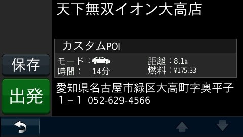 本機を起動して「目的地」—「その他」を選ぶとデータが登録されていることが分かる。それぞれのデータの詳細情報には住所と電話番号も記録されている