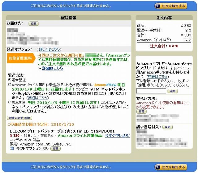 「380円のケーブル1点」を注文してみたが、たしかに通常配送でも配送料無料となっている