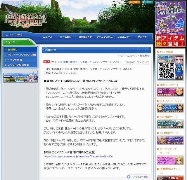 PSU運営公式サイトにおいて、セガもすでに注意喚起を行っている