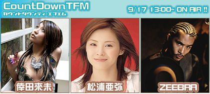 　ブロードバンド対応の音楽＆トーク番組「COUNTDOWN TFM」に9月17日（土）、倖田來未、松浦亜弥らが出演する。