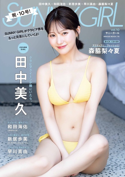 SUNNY GIRL vol.10(HINODE MOOK 776)(日之出出版)