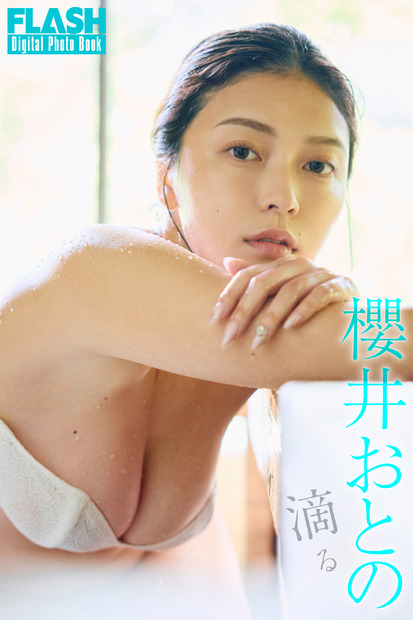 櫻井おとの(C)光文社/『週刊FLASH』 写真◎森山将人(TRIVAL)