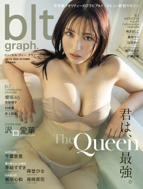 「blt graph.vol.112限定表紙版」(東京ニュース通信社刊) 撮影/HIROKAZU