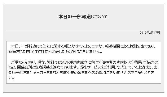 ウィルコム側は公式発表を行っていない（2月17日付けの声明文）