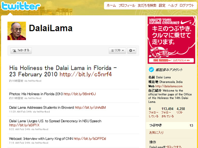 ダライ・ラマのTwitter。認証済みアカウントのマークも