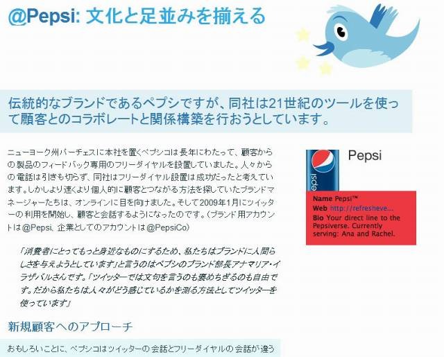 「Twitter 101」における事例紹介（Pepsi社）