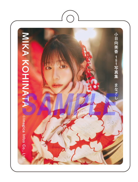 『小日向美香1st写真集 まなざし』インフォスクエア特典アクリルキーホルダー2種セット