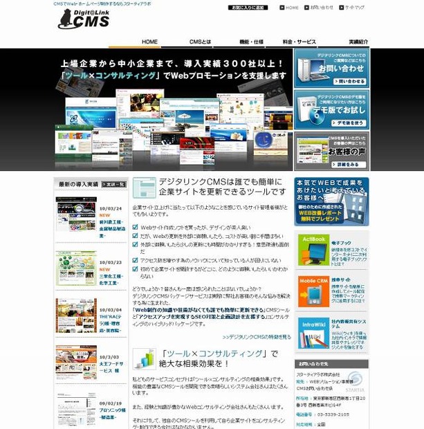 「デジタリンクCMS」紹介サイト（画像）