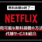 Netflixの無料体験は終了…利用可能な無料視聴の方法や代替サービスを紹介 画像