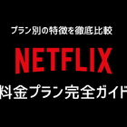 Netflix料金プランの完全ガイド｜プラン別の特徴を徹底比較【2025年3月】 画像