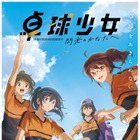 中国卓球アニメの日本語吹替版『卓球少女』が公開決定！ 夏川椎菜や雨宮天がメインキャストに 画像