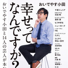 おいでやす小田が人気芸人14人と“幸せ”について語る！ 麒麟・川島やかまいたち・濱家との限定対談も 画像