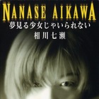 相川七瀬のデビュー曲「夢見る少女じゃいられない」が日本レコード協会でプラチナ認定！ 画像