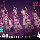 乃木坂46「38th SGアンダーライブ」がABEMAで生放送決定！ 4期生・柴田柚菜がセンターを担当 画像