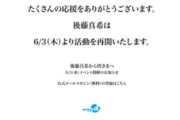 「6月3日、活動を再開します」後藤真希が応援を力に完全復活へ 画像