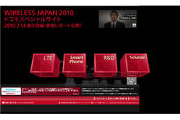 ドコモ、今月開催「WIRELESS JAPAN 2010」のスペシャルサイトを開設 画像