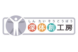 富士通、携帯電話とパソコンを活用した健康サービス「深体創工房」を提供開始 画像