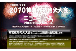 かにぱん番組もあり～今夕の神宮外苑花火大会をニコ生がライブ中継 画像