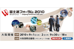 富士通の最新IT技術・サービスを展示……「富士通フォーラム2010」大阪開催が9月1日から 画像