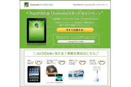 BIGLOBE、誰でも応募可能な「Evernoteスタートキャンペーン」開始……iPadなどプレゼント 画像