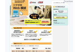 自宅でセンター試験に挑戦、旺文社「大学受験Web模試」 画像