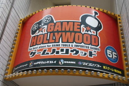 秋葉原の洋ゲー専門店を調査・・・その1「ゲームハリウッド」  画像