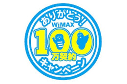 UQ WiMAX、累計契約数が100万を突破 画像