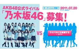 AKB48の“公式ライバル”!? 乃木坂46がメンバーの募集を開始 画像