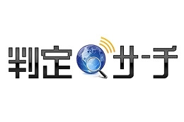 京大とヤフー、専門度／メジャー度で並び替えができる「判定サーチ」公開 画像