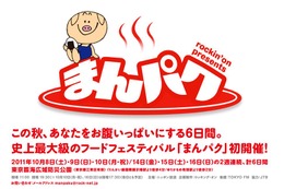 ロッキング・オン主催で国内最大級のフードフェス「まんぱく」開催……五浦ハムのハム焼きも出店 画像