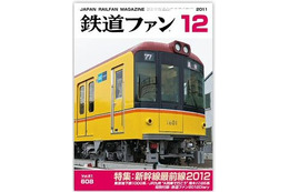 【本日発売の雑誌】復活！“はやぶさ”……新幹線最前線2011 画像