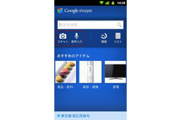 グーグル、GoogleショッピングのAndroidアプリ「Google Shopper」公開 画像