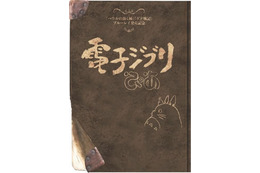 今だから話せる「ハウル」と「ゲド」のこと……スタジオジブリ公認フリーペーパー公開！ 画像