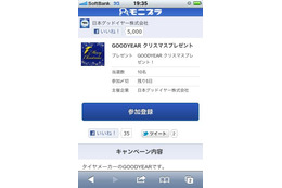 Facebookキャンペーンアプリがスマートフォン対応に……アライドアーキテクツ「モニプラファンアプリ」 画像