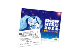 JR北海道、“雪ミク”仕様の切符やフリーパス発売 画像