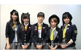 前田敦子、高橋みなみらが動画メッセージ……AKB48が日中国交正常化記念40周年事業応援団に就任 画像