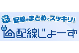 NTT西日本、家庭内のケーブル・配線の整理代行「配線じょーず」提供開始
