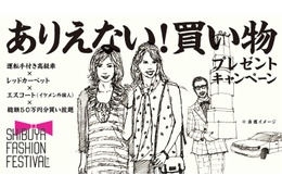 渋谷で50万円買い放題！が当たる……SHIBUYA FASHION FESTIVAL「ありえない！買い物」キャンペーン 画像