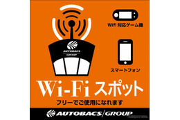 オートバックス、Wi-Fiスポットを全店に設置 画像