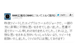 「@NHK_PR」のTwitter“エイプリルフールネタ”、謝罪して削除  画像